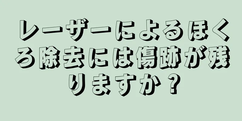 レーザーによるほくろ除去には傷跡が残りますか？