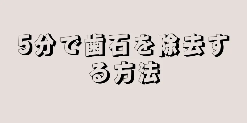 5分で歯石を除去する方法
