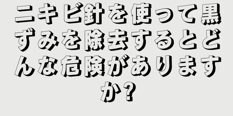 ニキビ針を使って黒ずみを除去するとどんな危険がありますか?