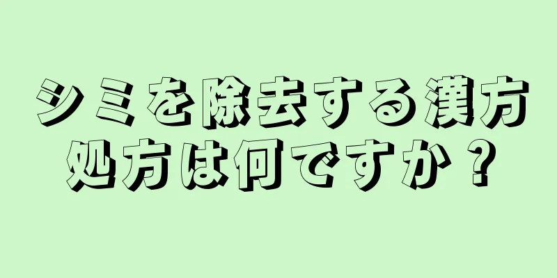 シミを除去する漢方処方は何ですか？