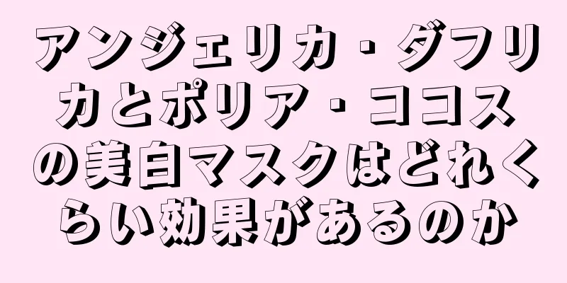 アンジェリカ・ダフリカとポリア・ココスの美白マスクはどれくらい効果があるのか