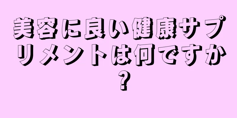 美容に良い健康サプリメントは何ですか？
