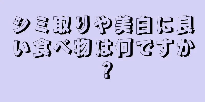シミ取りや美白に良い食べ物は何ですか？