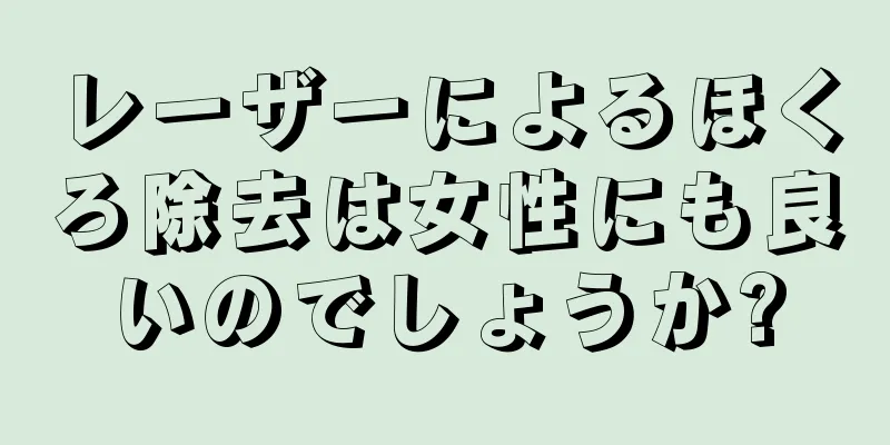 レーザーによるほくろ除去は女性にも良いのでしょうか?