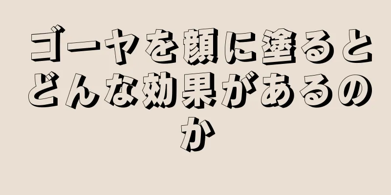ゴーヤを顔に塗るとどんな効果があるのか