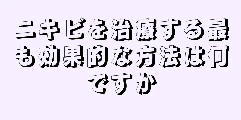 ニキビを治療する最も効果的な方法は何ですか