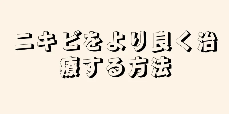 ニキビをより良く治療する方法