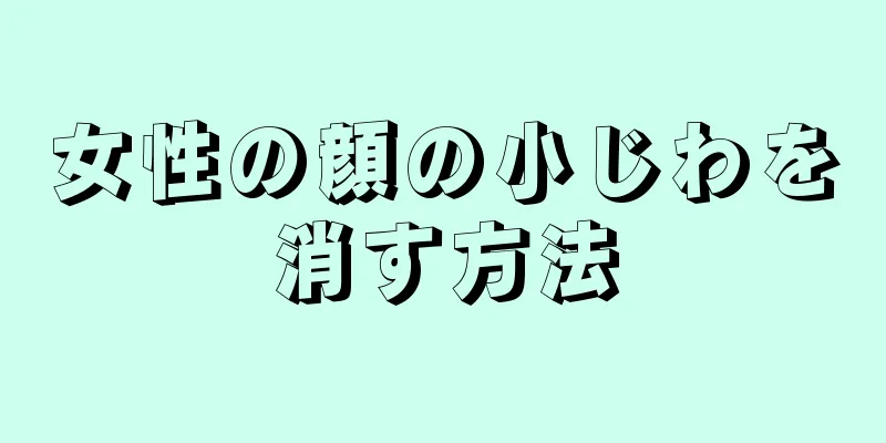 女性の顔の小じわを消す方法