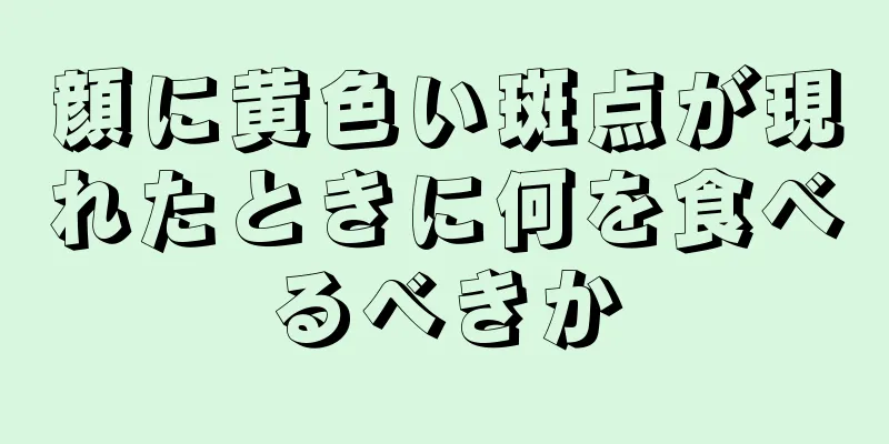 顔に黄色い斑点が現れたときに何を食べるべきか