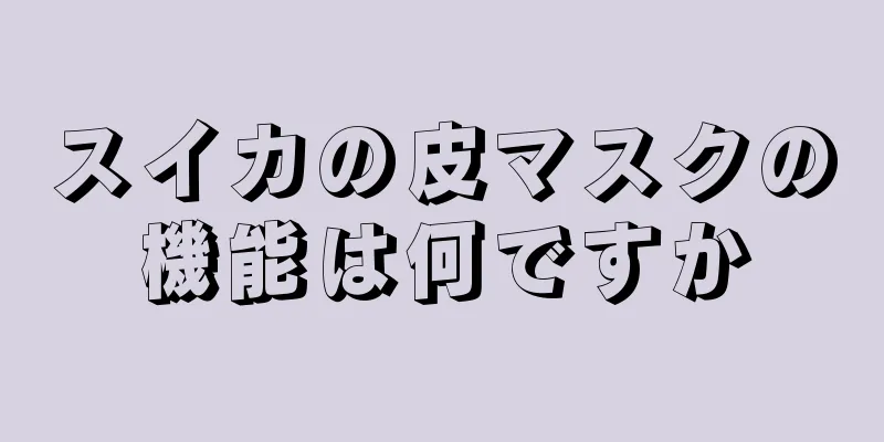 スイカの皮マスクの機能は何ですか