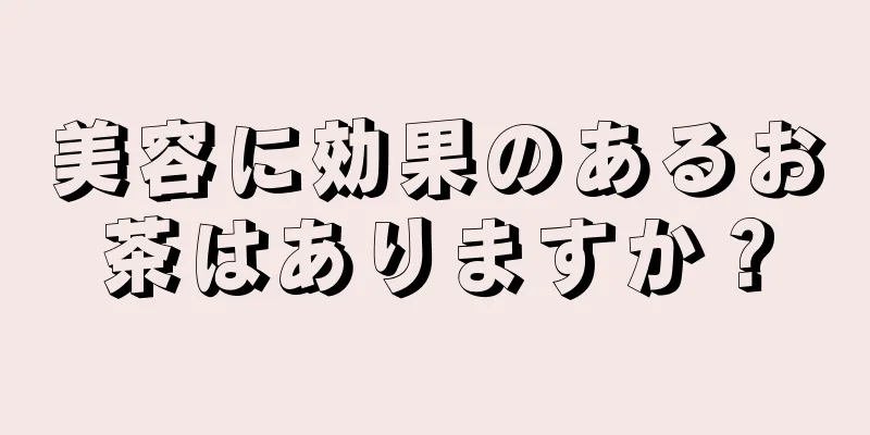 美容に効果のあるお茶はありますか？