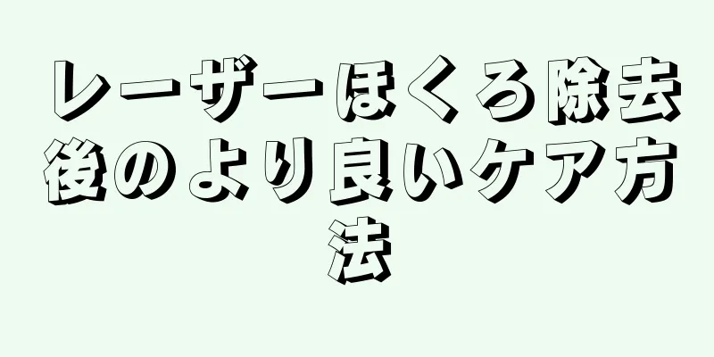 レーザーほくろ除去後のより良いケア方法