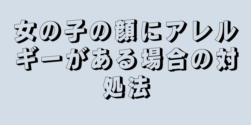 女の子の顔にアレルギーがある場合の対処法