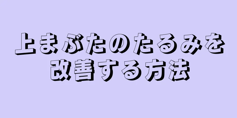 上まぶたのたるみを改善する方法
