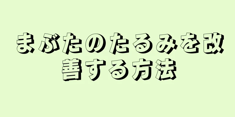 まぶたのたるみを改善する方法