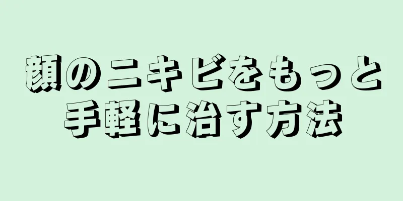 顔のニキビをもっと手軽に治す方法