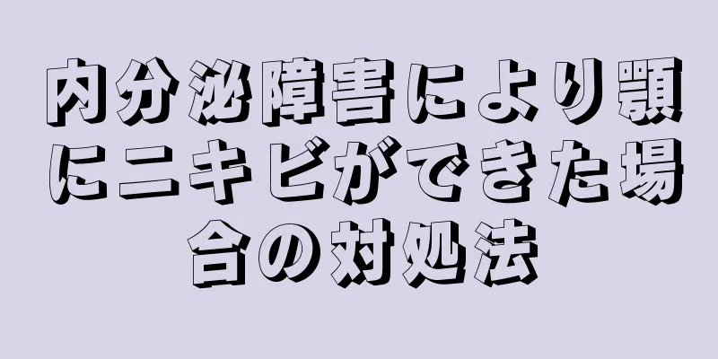 内分泌障害により顎にニキビができた場合の対処法