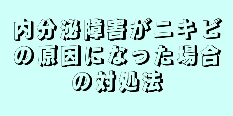 内分泌障害がニキビの原因になった場合の対処法