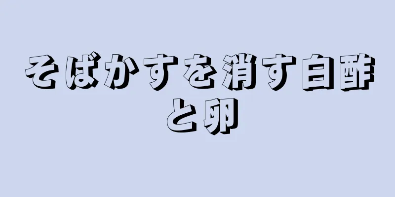 そばかすを消す白酢と卵