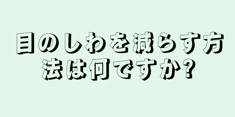 目のしわを減らす方法は何ですか?