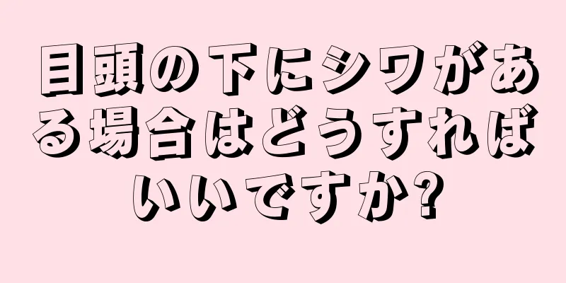 目頭の下にシワがある場合はどうすればいいですか?