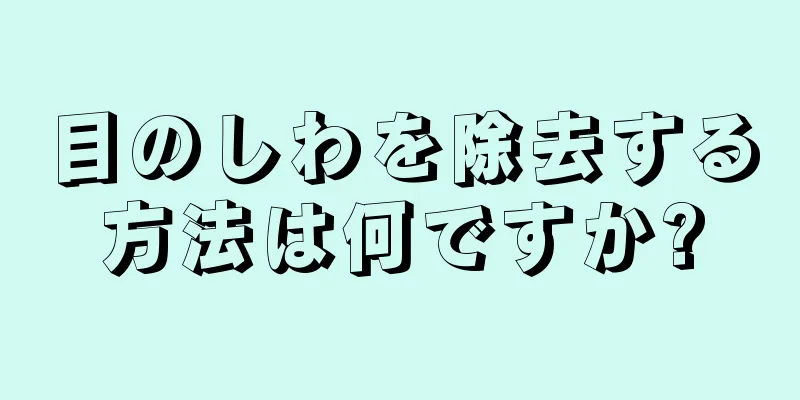 目のしわを除去する方法は何ですか?