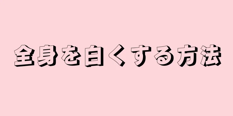 全身を白くする方法