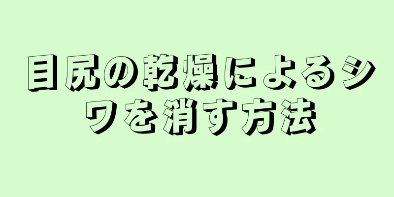 目尻の乾燥によるシワを消す方法