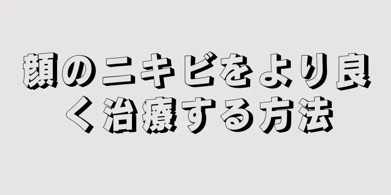 顔のニキビをより良く治療する方法