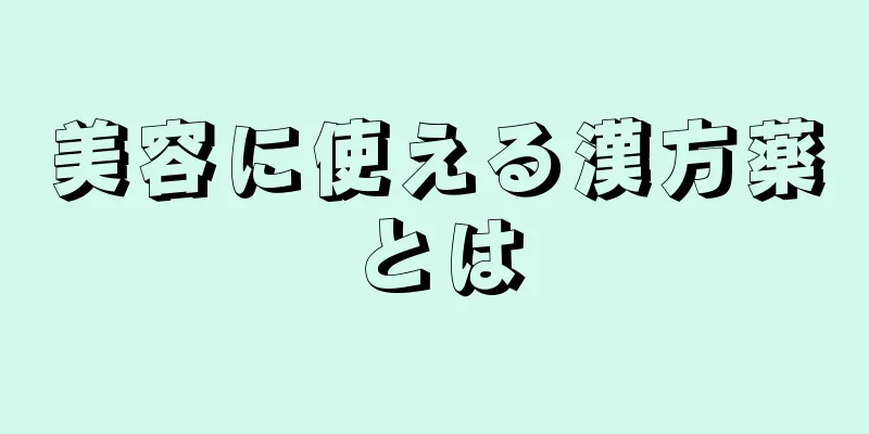 美容に使える漢方薬とは
