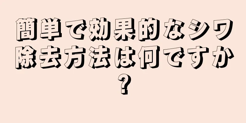 簡単で効果的なシワ除去方法は何ですか?