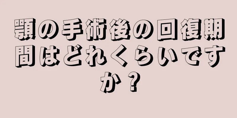 顎の手術後の回復期間はどれくらいですか？
