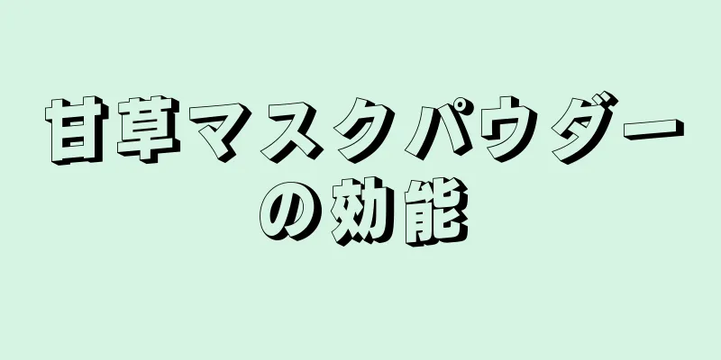 甘草マスクパウダーの効能