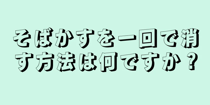 そばかすを一回で消す方法は何ですか？