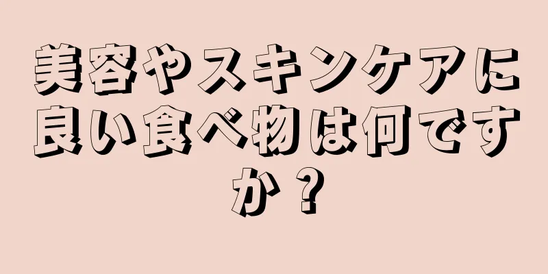 美容やスキンケアに良い食べ物は何ですか？