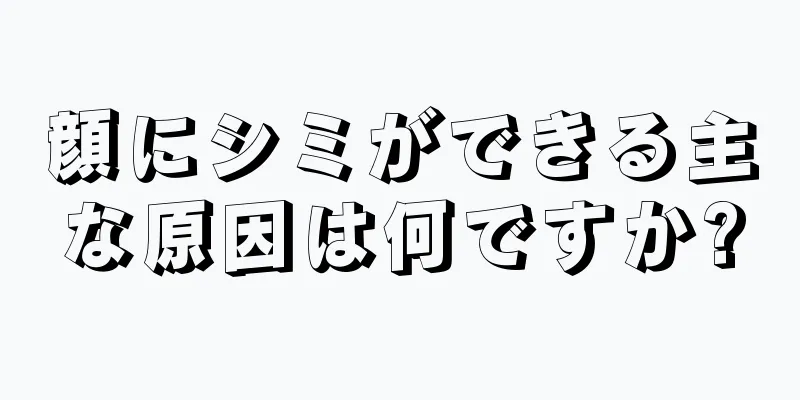 顔にシミができる主な原因は何ですか?