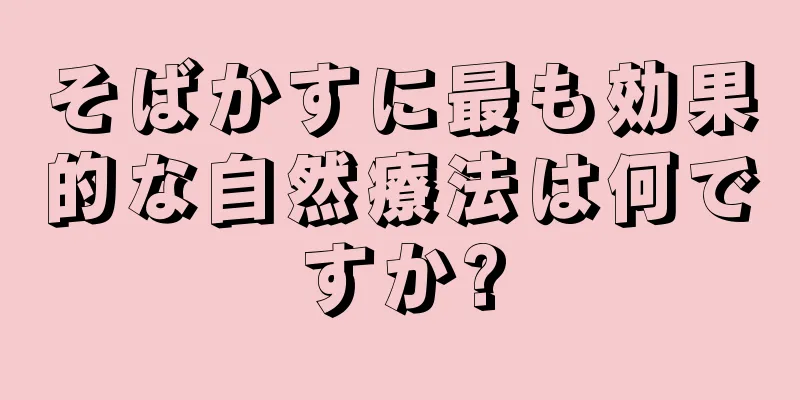 そばかすに最も効果的な自然療法は何ですか?