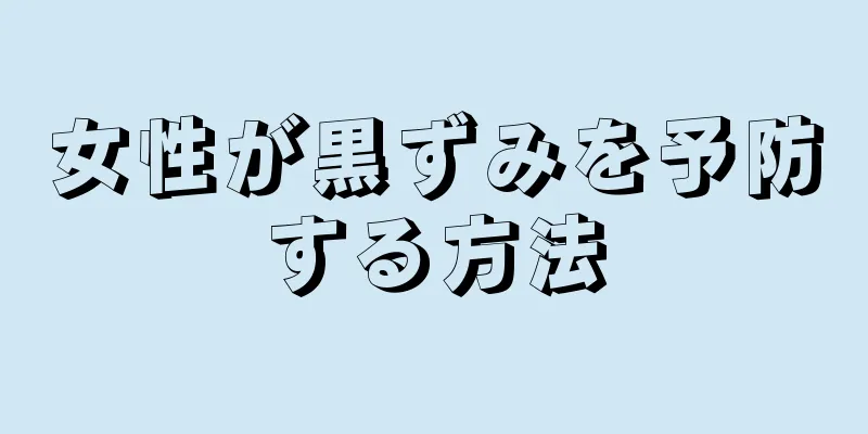女性が黒ずみを予防する方法
