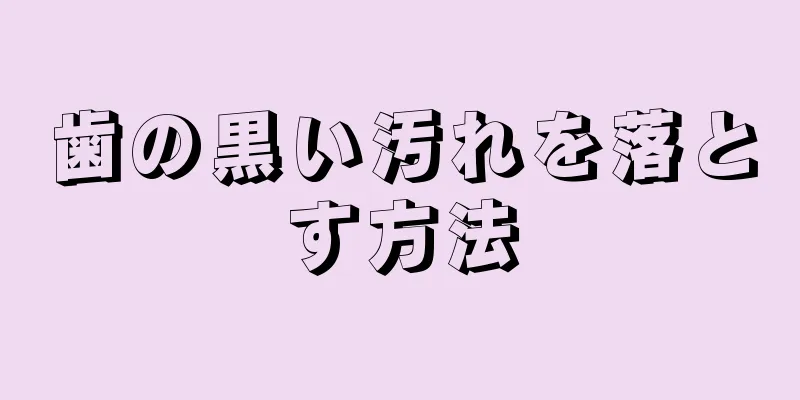歯の黒い汚れを落とす方法