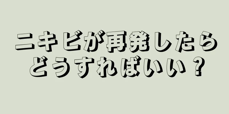 ニキビが再発したらどうすればいい？