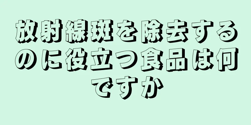 放射線斑を除去するのに役立つ食品は何ですか