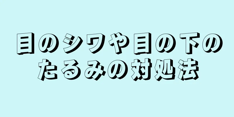 目のシワや目の下のたるみの対処法