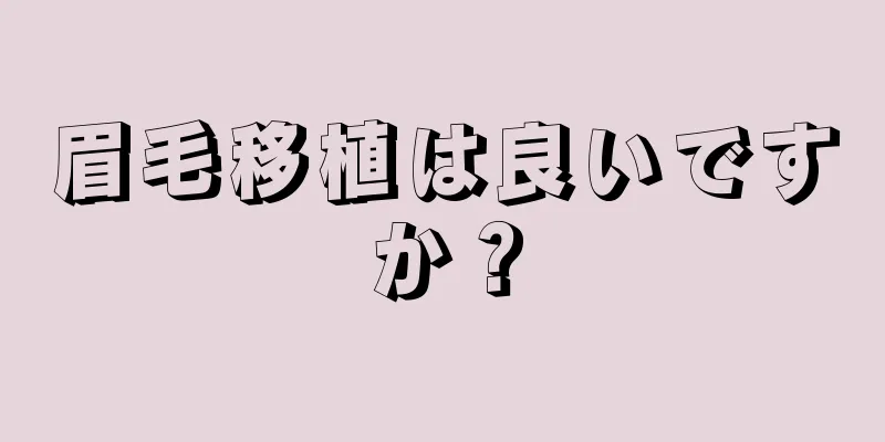 眉毛移植は良いですか？