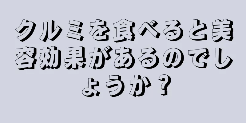 クルミを食べると美容効果があるのでしょうか？