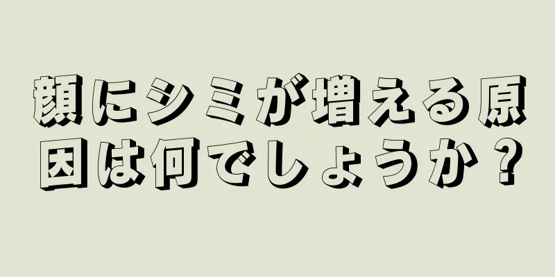 顔にシミが増える原因は何でしょうか？