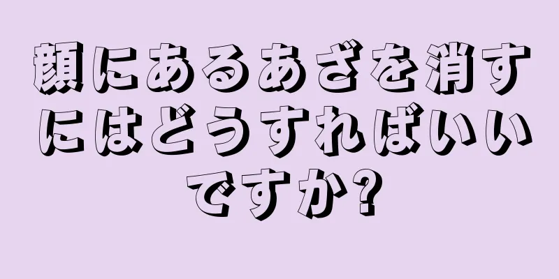顔にあるあざを消すにはどうすればいいですか?