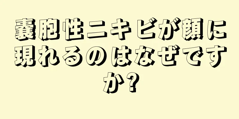 嚢胞性ニキビが顔に現れるのはなぜですか?