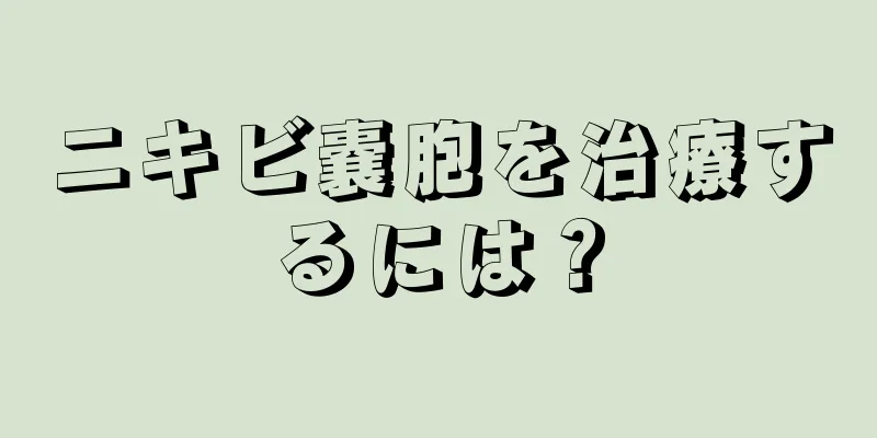 ニキビ嚢胞を治療するには？