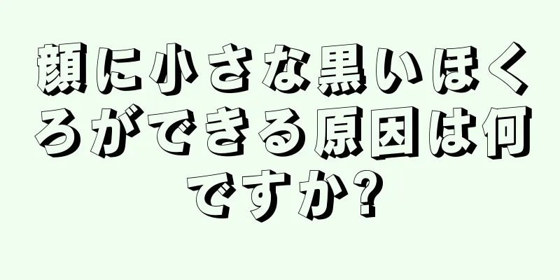 顔に小さな黒いほくろができる原因は何ですか?