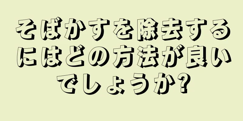 そばかすを除去するにはどの方法が良いでしょうか?
